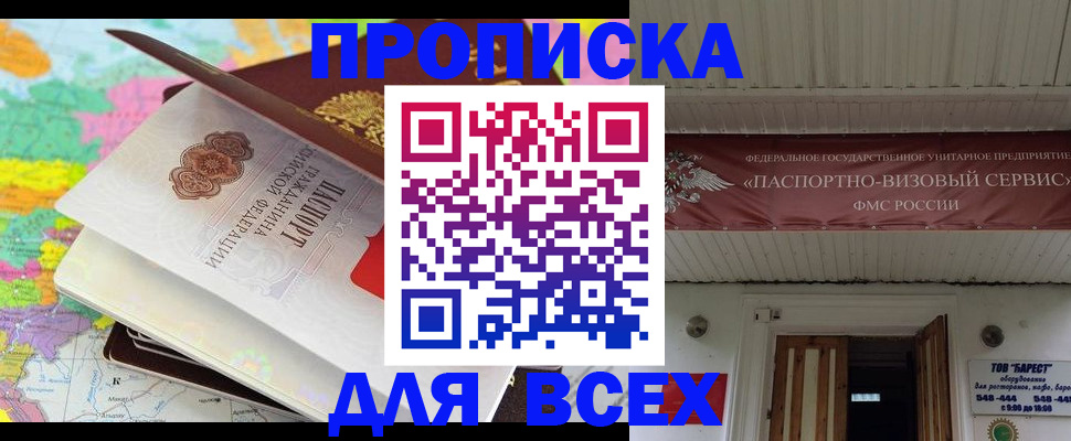 прописка штамп в Белореченске